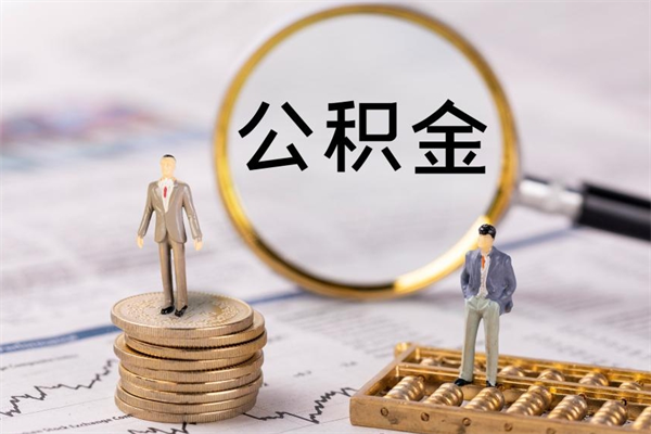 漳州在职怎么取公积金（在职怎么取公积金的钱）