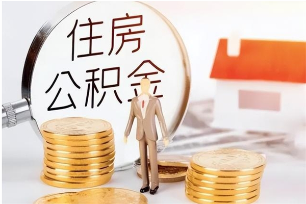 漳州辞职了可以把住房公积金取出来吗（辞职了能取出住房公积金吗）