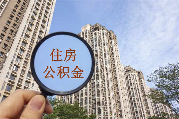 漳州离职后怎么取住房公积金（离职后怎样提取住房公积金）