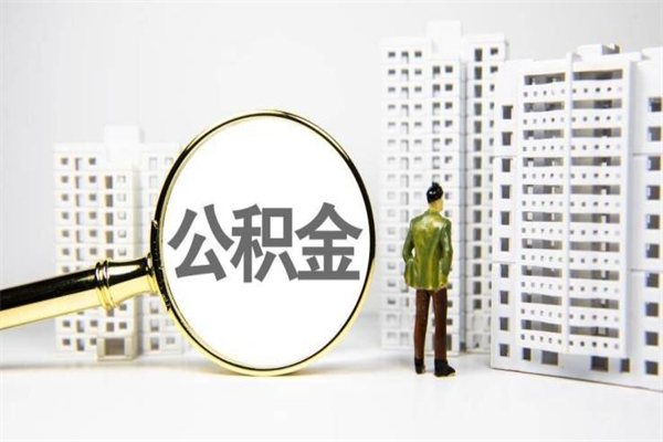 漳州公积金如何全部取出（怎么取出全部公积金!!!）