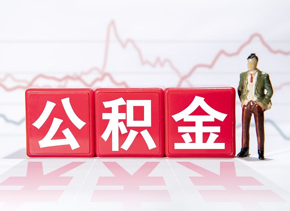 漳州公积金封存6个月以后可以全部取出来吗（公积金封存六个月可以全部提取吗）