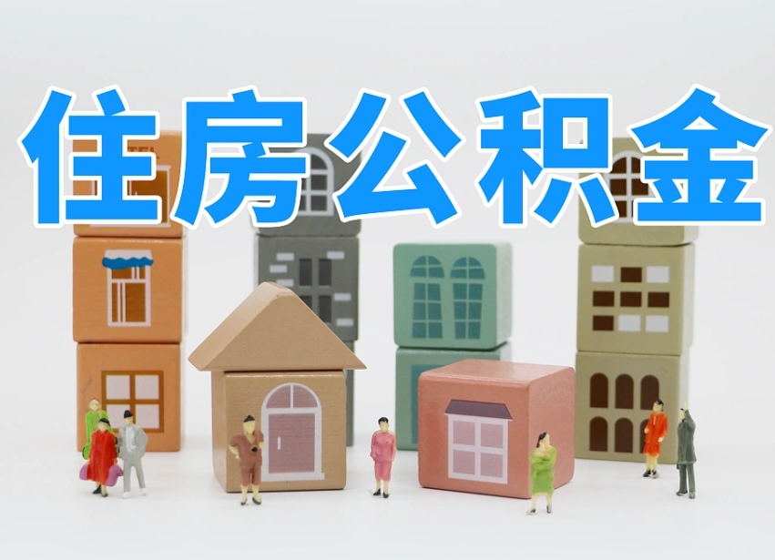 漳州封存了住房公积金怎么提（对于封存的公积金怎么提取）