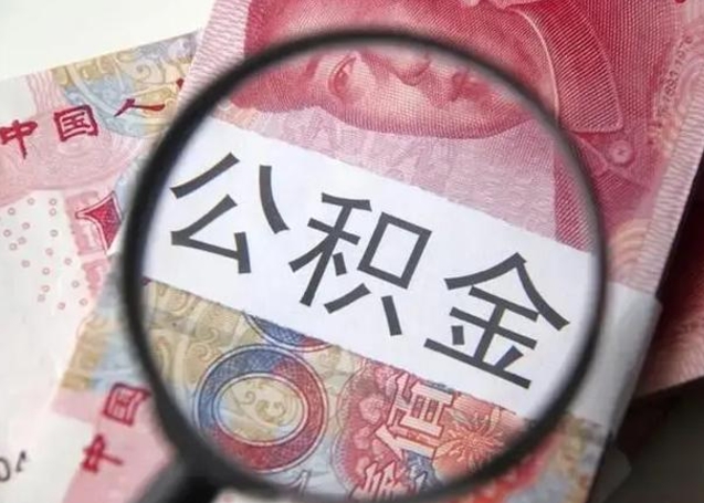 漳州被离职的公积金如何取（如果离职了公积金怎么办）