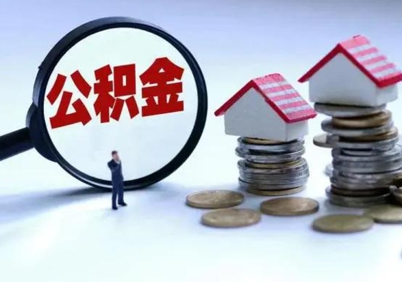 漳州离职了乌鲁木齐公积金怎么提出来（乌鲁木齐公积金能取出来吗）