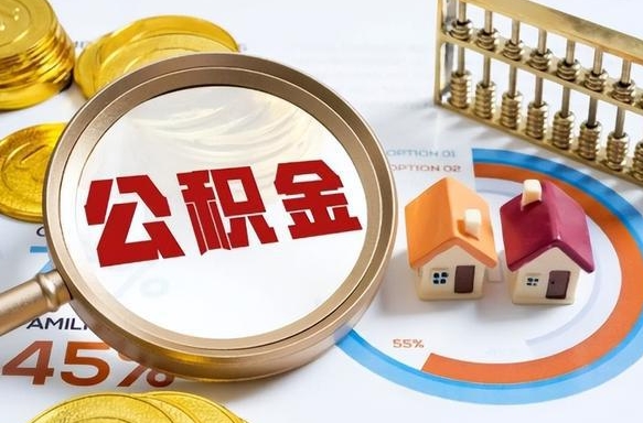 漳州离职怎么把公积金的钱全部提出来（离职,公积金怎么提现）
