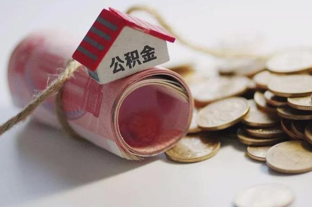 漳州个人公积金帮取（公积金个人提取办理流程）