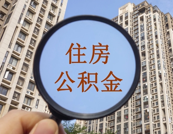 漳州辞职了可以提公积金吗（辞职了能不能提公积金）