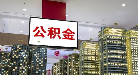 漳州公积金离职取资料（住房公积金提取离职证明怎么办）